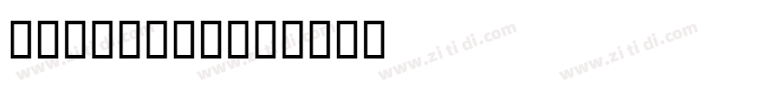 Fashion PA字体转换